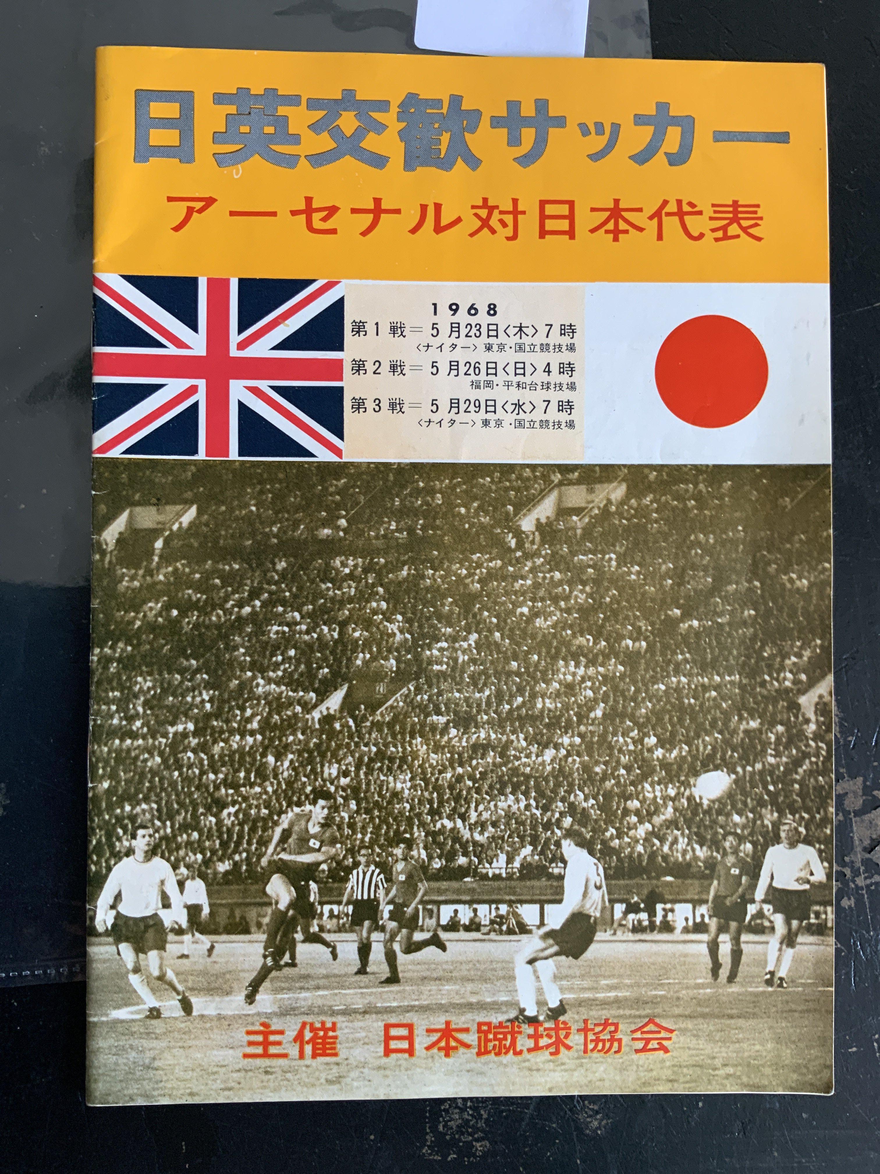 1968 Japan X1 v Arsenal Football Programme: Good condition programme covers all 3 matches played in May between the teams.