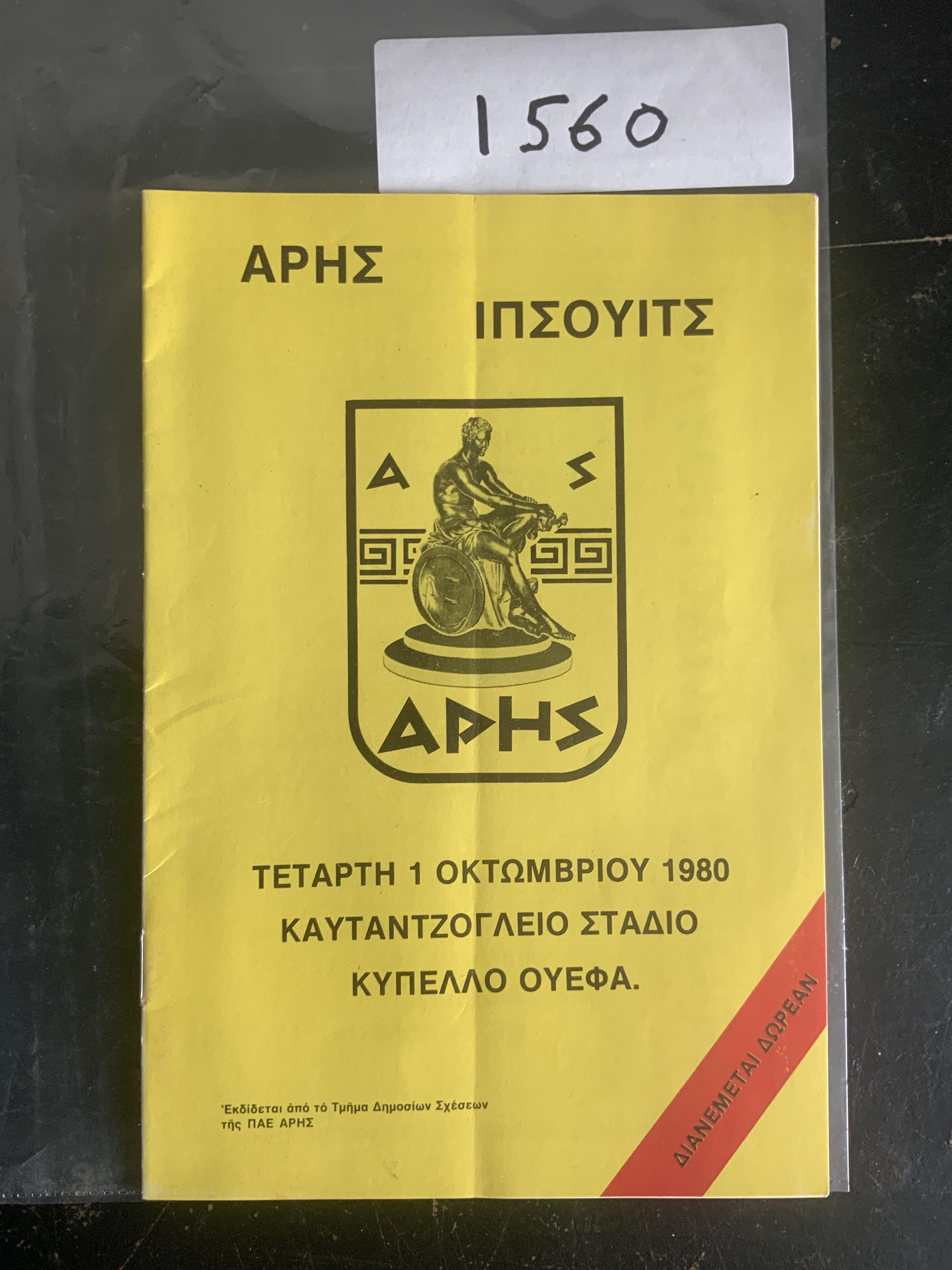 80/81 Aris Solonika v Ipswich Town Football Programme: UEFA Cup programme is very good with no writing. Light fold.