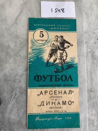 1954 Moscow Dynamo v Arsenal Football Programme: Very good condition 4 pager with no writing. Hard to obtain.
