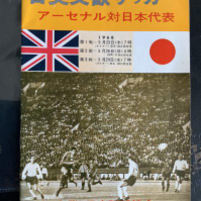 1968 Japan X1 v Arsenal Football Programme: Good condition programme covers all 3 matches played in May between the teams.
