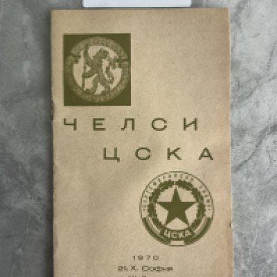 70/71 CSKA Sofia v Chelsea Football Programme: ECWC programme in excellent condition with no writing.