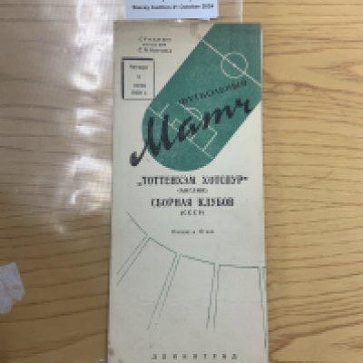 1959 Russia Select X1 v Tottenham Football Programme: Hard to obtain programme from Russia tour played in Leningrad on 4 6 1959. Good condition 4 pager.